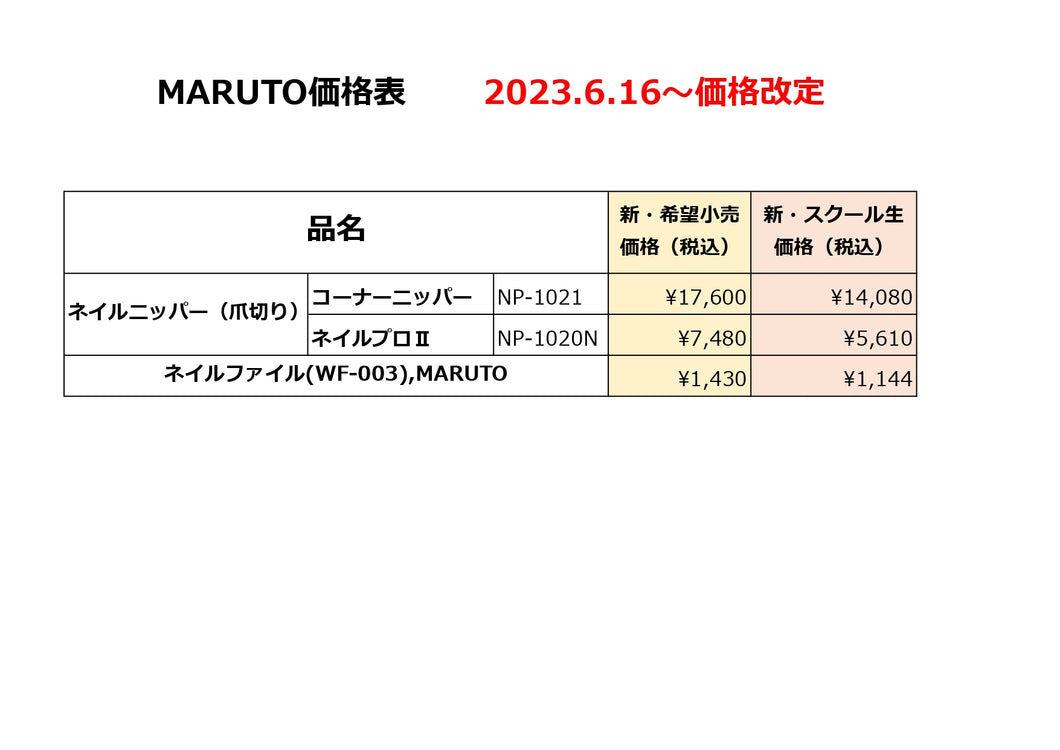6/9更新・価格改定のお知らせページです【MARUTO商品】2023年6月16日（金）より。クリックして詳細をご確認ください。